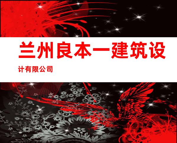 兰州良本一建筑设计有限公司